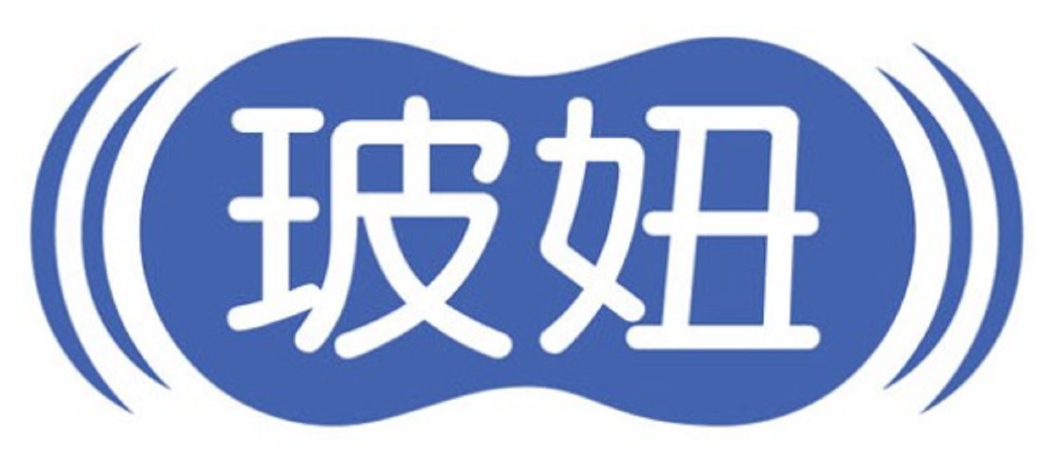 玻妞（HOBOT）